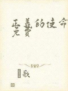 正义的使命全文免费