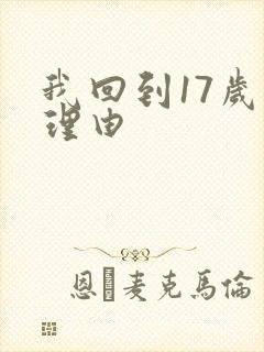 我回到17岁的理由封面