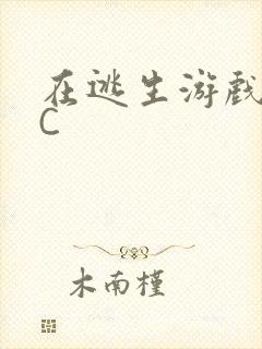 在逃生游戏里被C