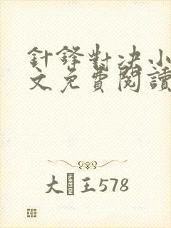 针锋对决小说全文免费阅读完整版