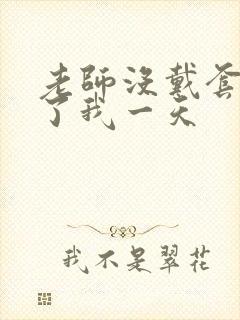 老师没戴套子c了我一天