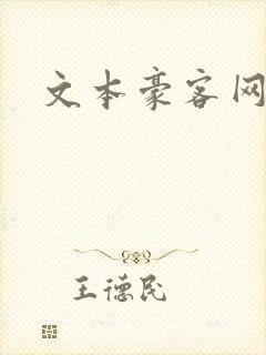 文本豪客网
