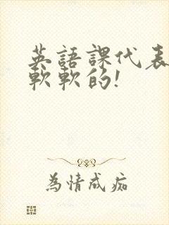 英语课代表的胸软软的!封面