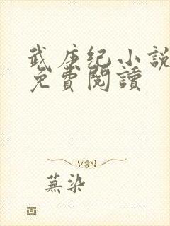 武庚纪小说全文免费阅读