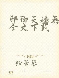 邪御天娇无删减全文下载