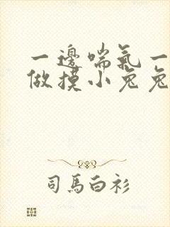 一边喘气一边叫做摸小兔兔作文