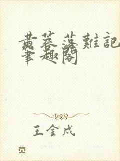 黄蓉落难记小说笔趣阁