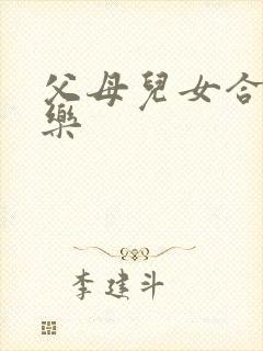 父母儿女合家欢乐