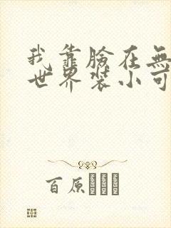 我靠脸在无限流世界装小可怜