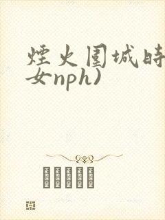 烟火围城时(父女nph)