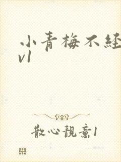 小青梅不经c1v1
