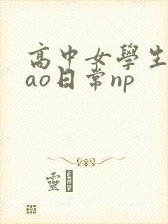 高中女学生挨cao日常np