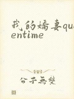 我的娇妻queentime