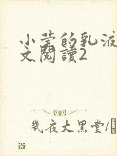 小莹的乳液计全文阅读2