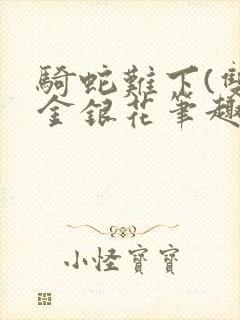 骑蛇难下(双)金银花笔趣阁