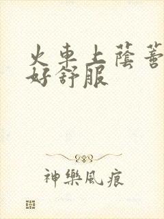 火车上荫蒂添的好舒服