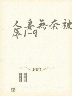 人妻无奈被迫屈辱1-9