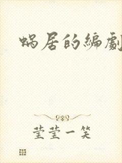 蜗居的编剧是谁