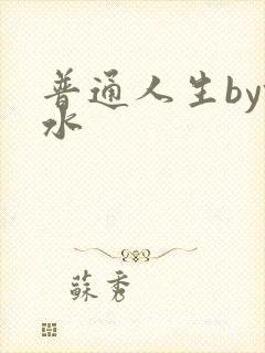 普通人生by镜水