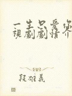 一生只爱你 电视剧剧情介绍