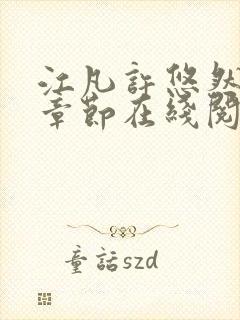 江凡许悠然最新章节在线阅读