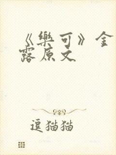 《乐可》金银花露原文封面