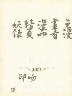 妖精漫画免费登录页面看漫画