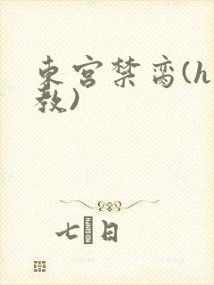 东宫禁脔(h调教)