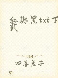 红与黑txt下载