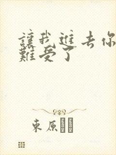 让我进去你就不难受了封面