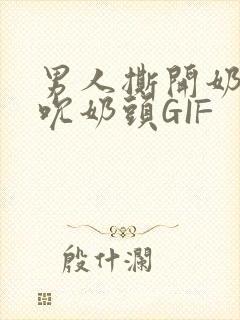 男人撕开奶罩揉吮奶头GIF