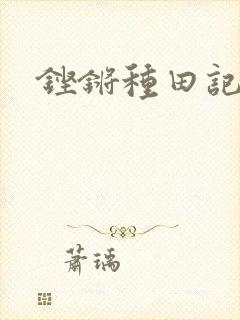 铿锵种田记事