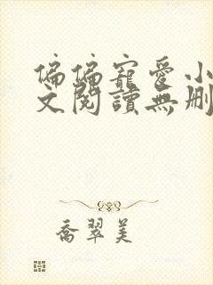 偏偏宠爱小说全文阅读无删减