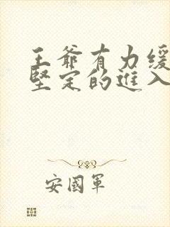 王爷有力缓慢而坚定的进入