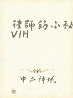 律师的小秘书1V1H