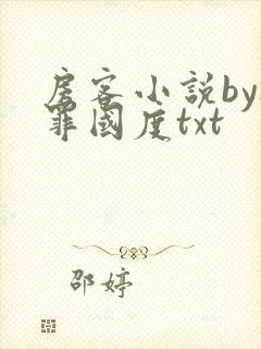 房客小说by无罪国度txt