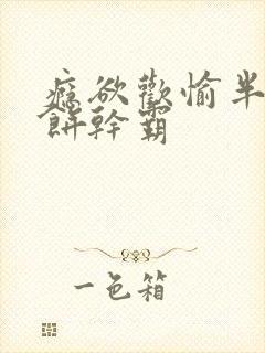 瘾欲欢愉半块小饼干霸