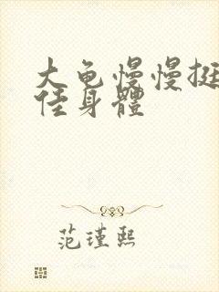 大龟慢慢挺进柔佳身体