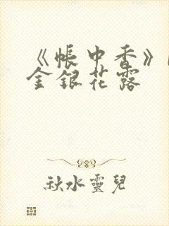 《帐中香》by金银花露封面