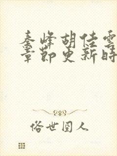 秦峰胡佳云最新章节更新时间