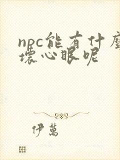 npc能有什么坏心眼呢封面
