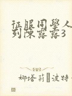 征服同学人妇系列陈露露3