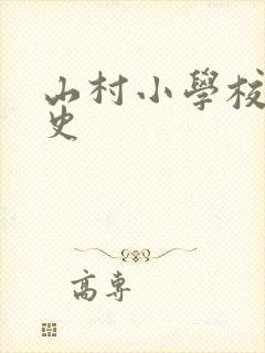 山村小学校长艳史