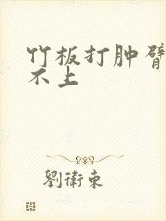 竹板打肿臂缝合不上