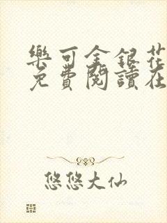 乐可金银花全文免费阅读在线第一章封面