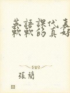 英语课代表的胸软软的真好吃封面