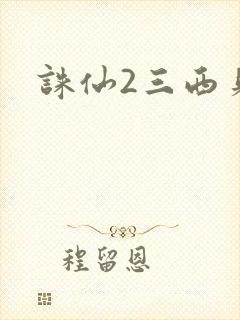 诛仙2三西贝