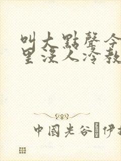 叫大点声今晚家里没人冷教授网站