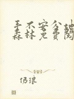 手不安分地探入森林免费阅读