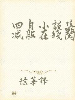 四月小说集未删减版在线阅读